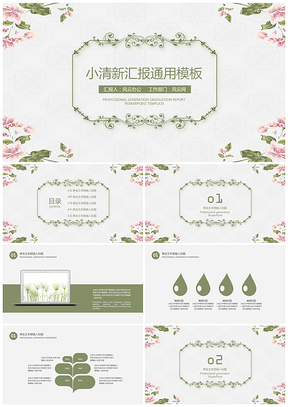 总结报告绿色简约小清新毕业答辩PPT模板