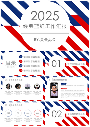 2025经典蓝红工作汇报PPT模板