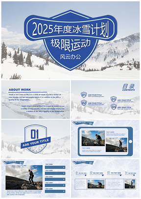 2025蓝色蓝白冰雪体育运动商业汇报品牌展示总结计划PPT模板