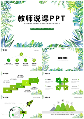 2025绿色水彩文艺教师说课信息化教学设计微课PPT模板