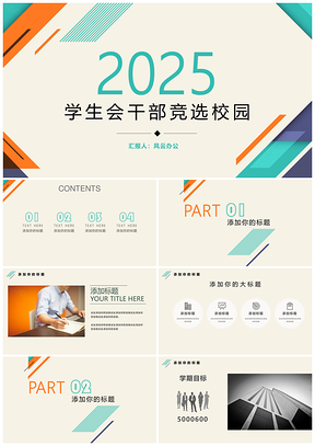 2025黄色学生会干部竞选大学校园PPT模板