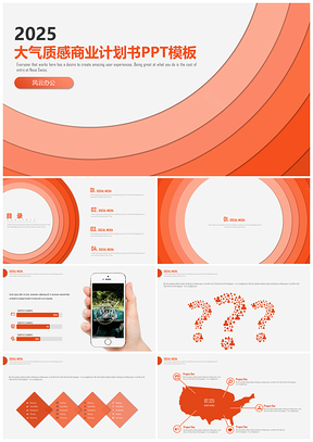 橙白风通用商业演示PPT