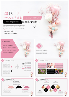 粉色小咖风文艺清新汇报PPT模板