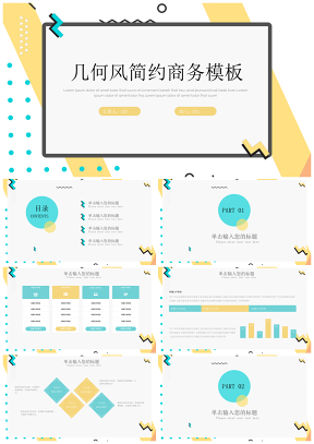 几何风简约时尚工作汇报总结商务PPT模板