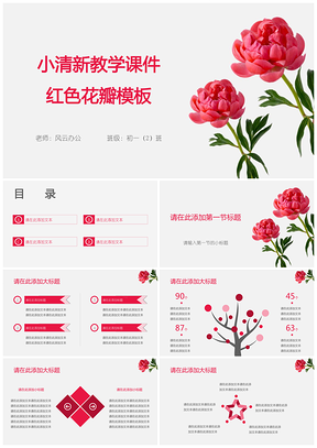 教学课件红色花瓣PPT模板