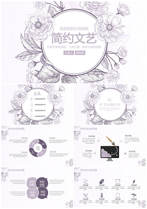 紫色简约文艺工作总结计划汇报动态PPT模板
