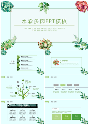 绿色水彩多肉叶子小清新工作计划毕业答辩商业计划书PPT模板