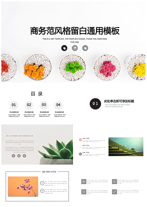 彩色植物商务范风格留白年终培训工作汇报发布会通用PPT模板