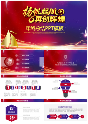 红色扬帆起航再创辉煌年会工作总结计划通用动态PPT模板