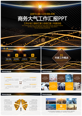 金色大气商务年终总结通用动态PPT模板