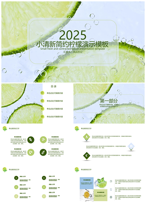 2025绿色小清新柠檬演示PPT模板
