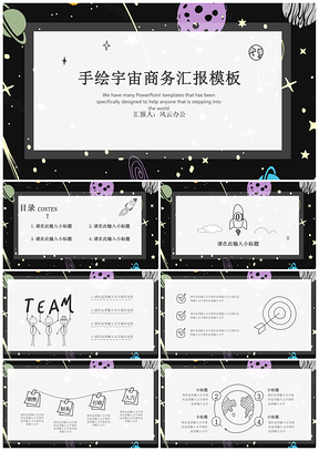 黑色手绘宇宙简约通用商务PPT模板