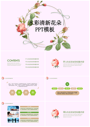 紫色水彩清新花朵工作汇报计划书PPT模板