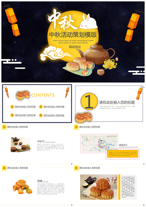 黑色中秋活动策划PPT模板