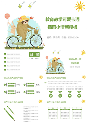 2025绿色插画小清新教育教学可爱卡通教师备课课件PPT模板