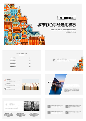 城市彩色手绘工作计划书项目汇报通用PPT模板