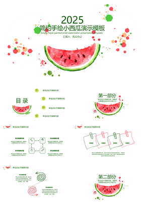 简约手绘小西瓜演示模板