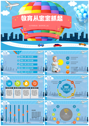 蓝色卡通教育机构宝宝启蒙教育教学亲子互动PPT模板