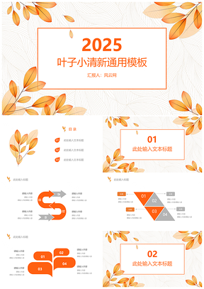 2025黄色叶子小清新PPT模板