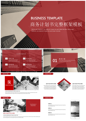 经典红黑商务计划书公司企业介绍宣传完整框架PPT模板