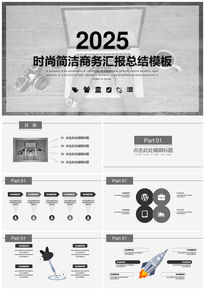 2025灰色灰白的扁平化时尚简洁商务汇报总结PPT模板