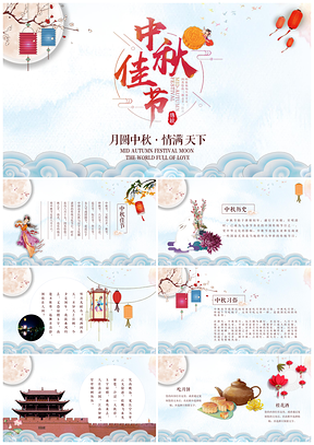 淡蓝色唯美中秋节传统中秋活动中秋贺卡动PPT模板