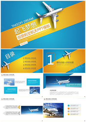 蓝色创意航空航天PPT模板