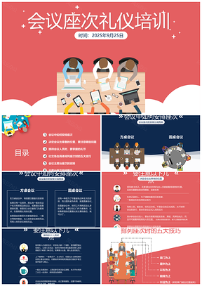 2025红色简洁扁平化会议座次礼仪培训接待学习PPT模板