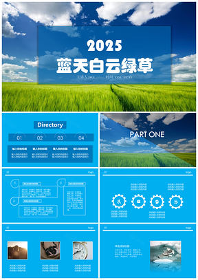 2025蓝天白云简约工作计划季度汇报通用PPT模板