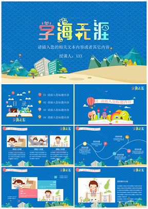 彩色扁平化学海无涯读书日授课教学幼儿教育PPT模板