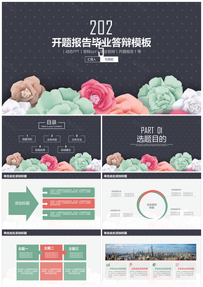 2025黑色简约花卉论文答辩开题报告动态PPT模板