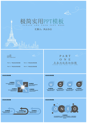 演讲蓝色清新简约实用PPT模板