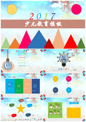 彩色卡通少儿教育教学教师备课PPT模板