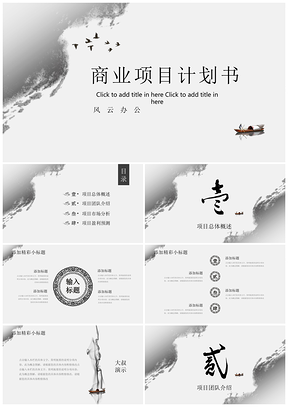 白色2025简约水墨商务计划书PPT模板