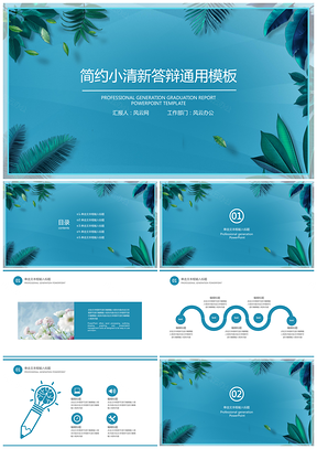 毕业设计蓝色简约小清新毕业答辩PPT模板