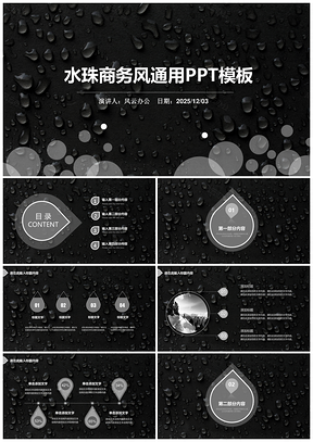 黑色水珠底纹通用PPT模板