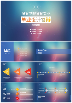 蓝色缤纷炫彩必过毕业答辩课题答辩PPT模板