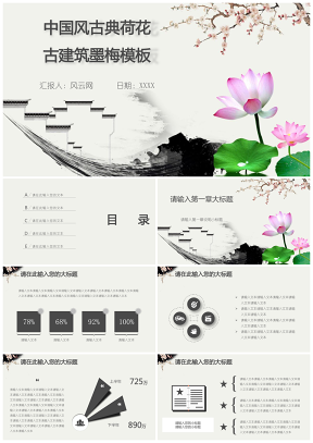 灰色中国风古典荷花古建筑墨梅PPT模板