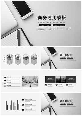 2025灰色商务简洁大图办公会议商务汇报总结通用PPT模板