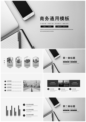 灰色商务简洁大图办公会议商务汇报总结通用PPT模板