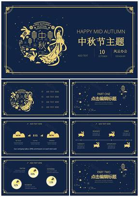 蓝色中秋节烫金风格节日聚会活动策划通用实用报告精美演示PPT模板