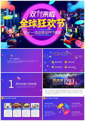 蓝色双11双十一活动策划PPT模板