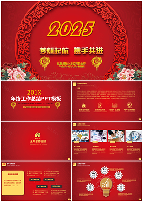 2025红色喜庆背景企业年会年终工作总结述职报告PPT模板