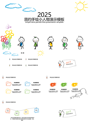 2025白色简约手绘小人物演示PPT模板