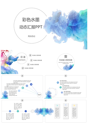 蓝色水彩简约动态汇报PPT模板