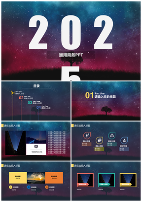 2025彩色绚丽星空产品推广计划总结PPT模板