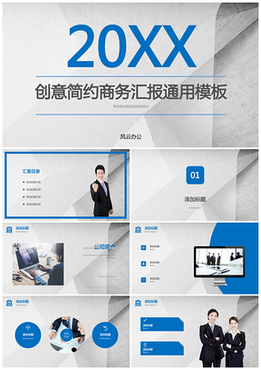 蓝色简约创意商务汇报工作总结PPT模板