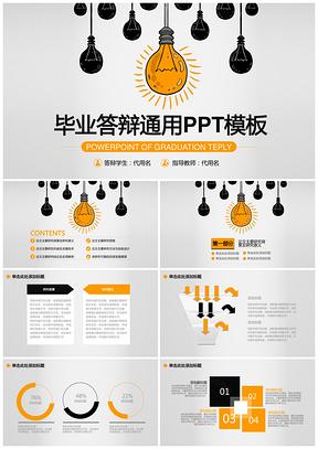 黄色创意灯泡简约框架完整毕业答辩通用动态PPT模板