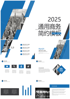 2025蓝色灰蓝简约欧美风通用商务企业培训宣传策划PPT模板