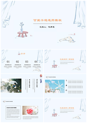 蓝色马卡龙蓝小清新可爱自然商务教育教学汇报总结自我介绍通用PPT模板
